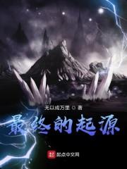 最终的起源