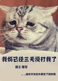 我妈已经三天没打我了