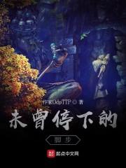 未曾停下的脚步