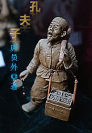 孔夫子