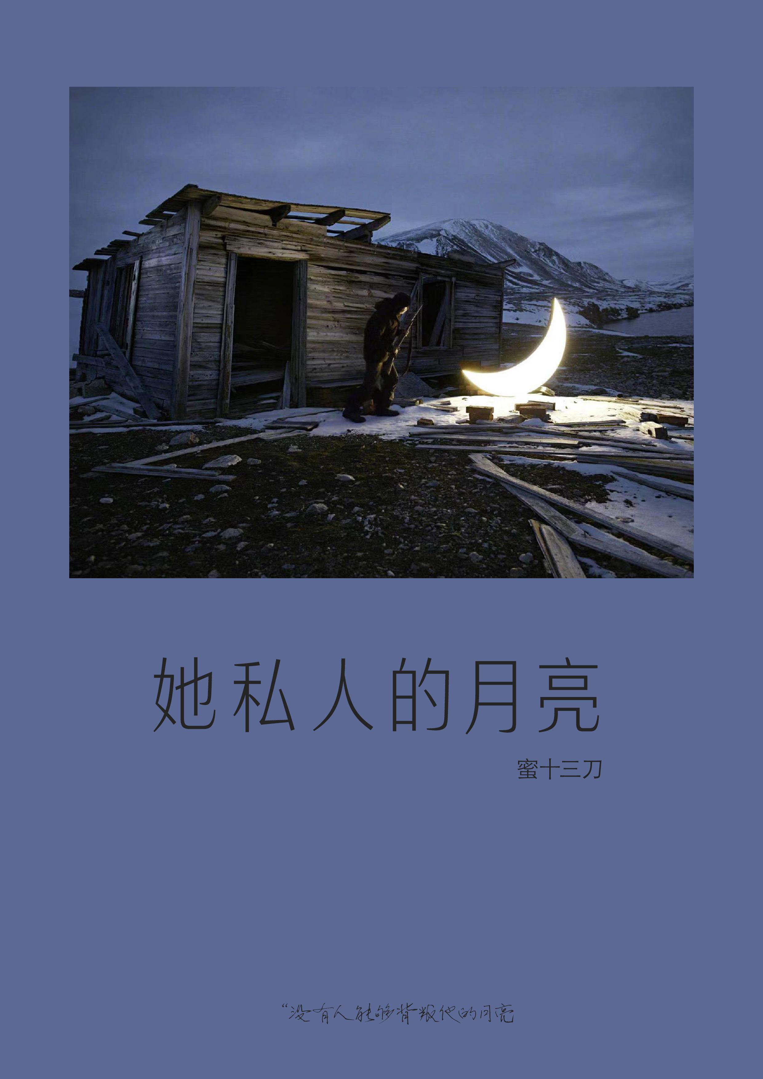 她私人的月亮