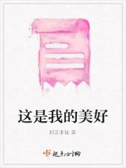 这是我的美好
