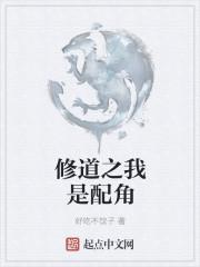 修道之我是配角