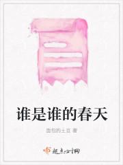 谁是谁的春天