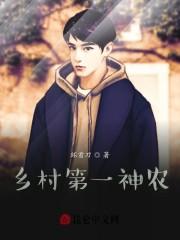 乡村第一神农