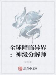 全球降临异界:神级分解师