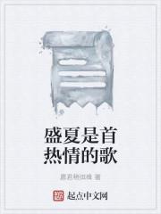 盛夏是首热情的歌