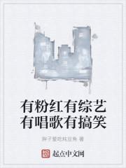 有粉红有综艺有唱歌有搞笑