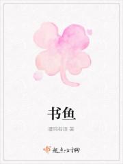 书鱼