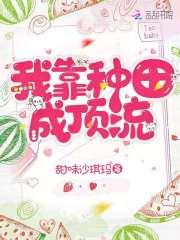 我靠种田成顶流