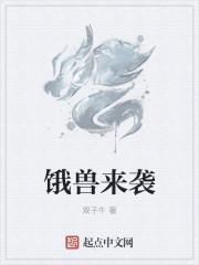 饿兽来袭