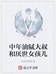 中年油腻大叔和厌世女孩儿