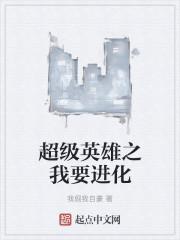 超级英雄之我要进化