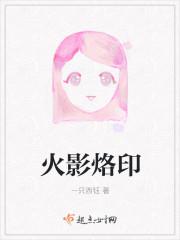 火影烙印