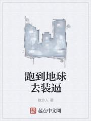跑到地球去装逼