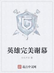 英雄完美谢幕