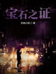 宝石之证