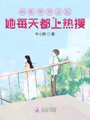 和影帝领证后,她每天都上热搜