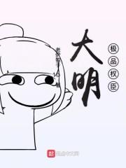 大明极品权臣