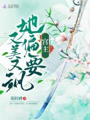 宫主她偏要又美又飒