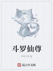 斗罗仙尊