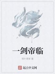 一剑帝临