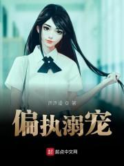 偏执溺宠