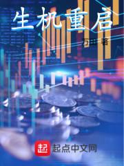 生机重启