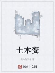 土木变