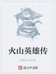 火山英雄传