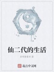 仙二代的生活