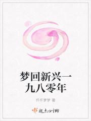 梦回新兴一九八零年