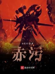 赤污