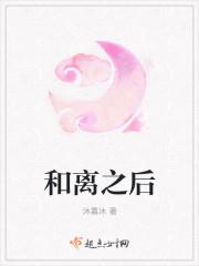 和离之后