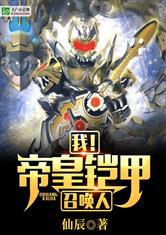 我!帝皇铠甲召唤人