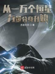 从一万个恒星力量分身开始
