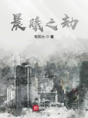 晨曦之劫