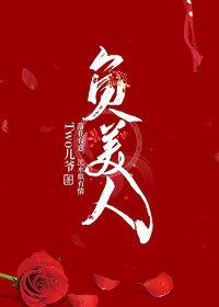 负美人