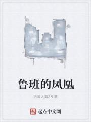 鲁班的凤凰