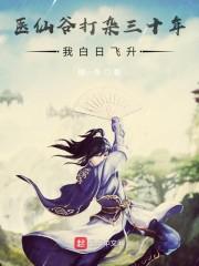 医仙谷打杂三十年,我白日飞升