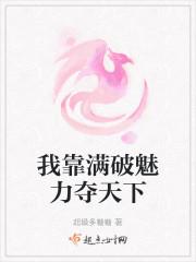我靠满破魅力夺天下