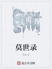 莫世录