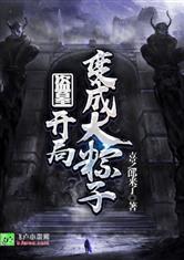 盗墓:开局变成大粽子