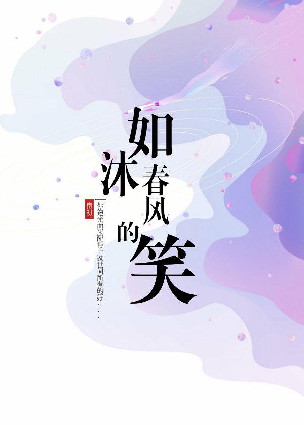 如沐春风的笑