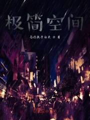 极简空间