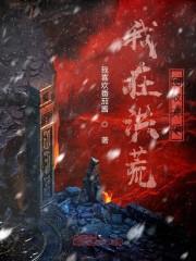 我在洪荒回收升级