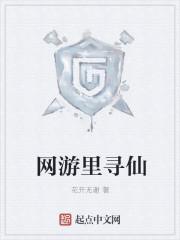 网游里寻仙