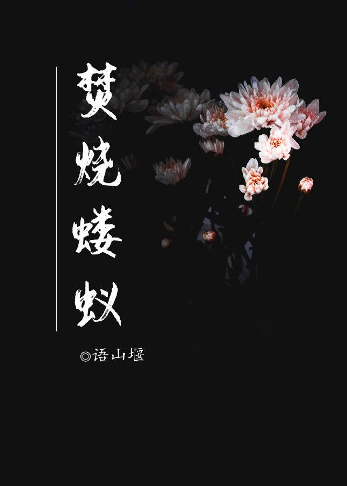 焚烧蝼蚁