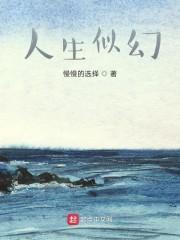 人生似幻