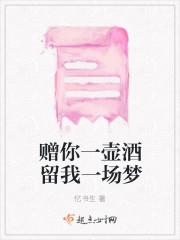 赠你一壶酒留我一场梦